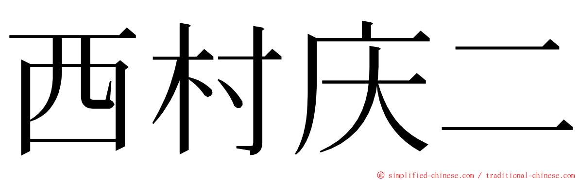 西村庆二 ming font