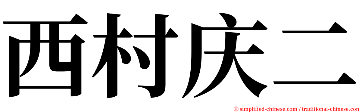西村庆二 serif font