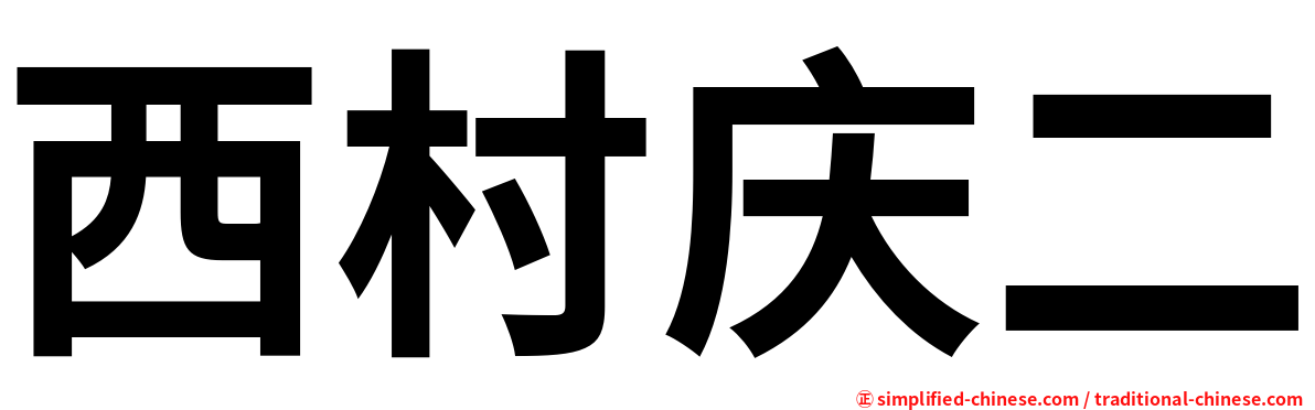 西村庆二