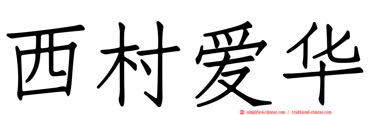 西村爱华