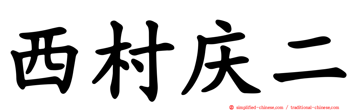 西村庆二
