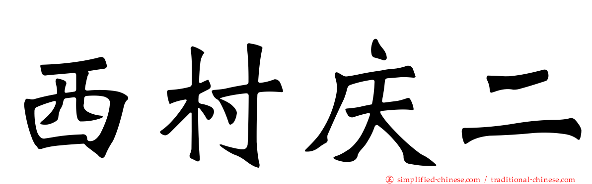 西村庆二
