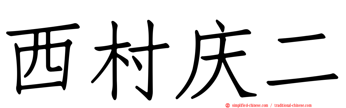 西村庆二