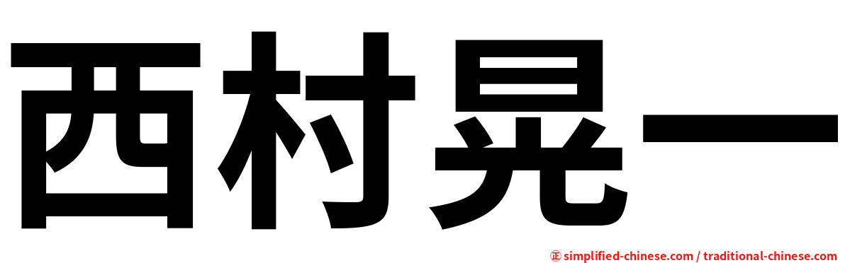 西村晃一