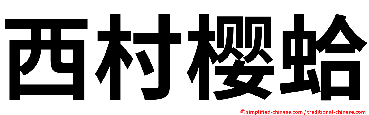 西村樱蛤