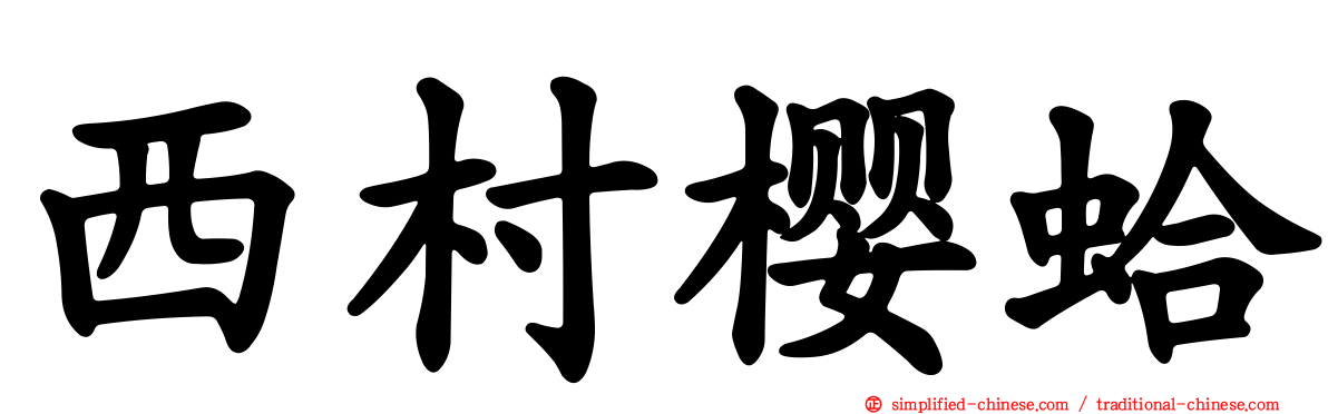 西村樱蛤