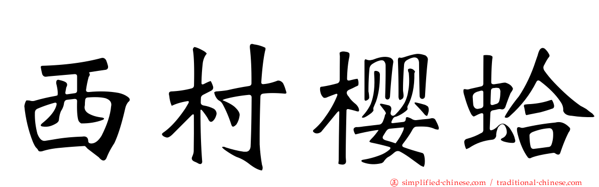 西村樱蛤