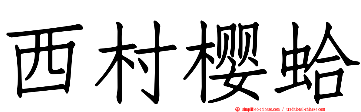 西村樱蛤