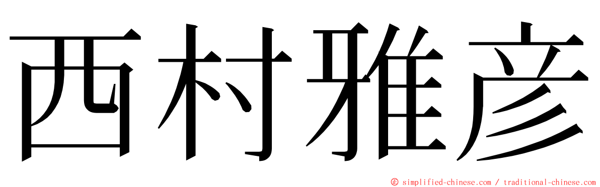 西村雅彦 ming font