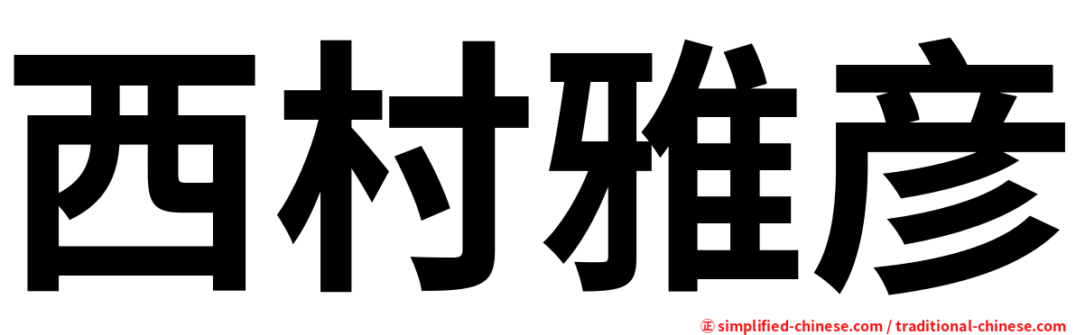 西村雅彦