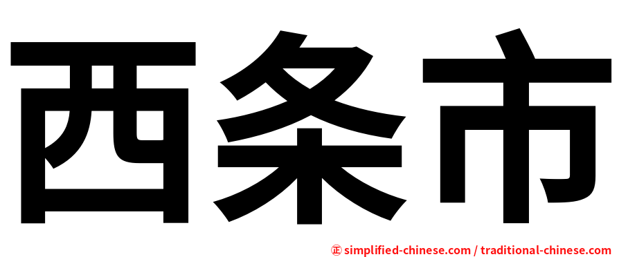 西条市