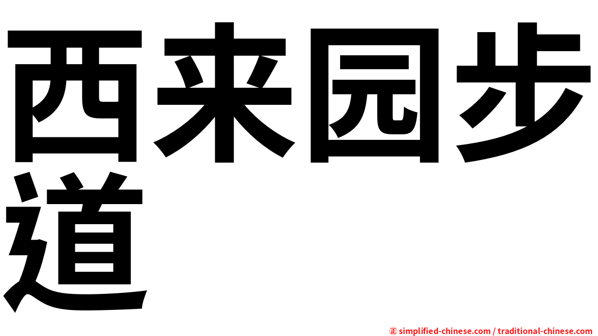 西来园步道