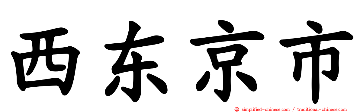 西东京市