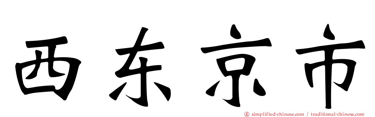 西东京市