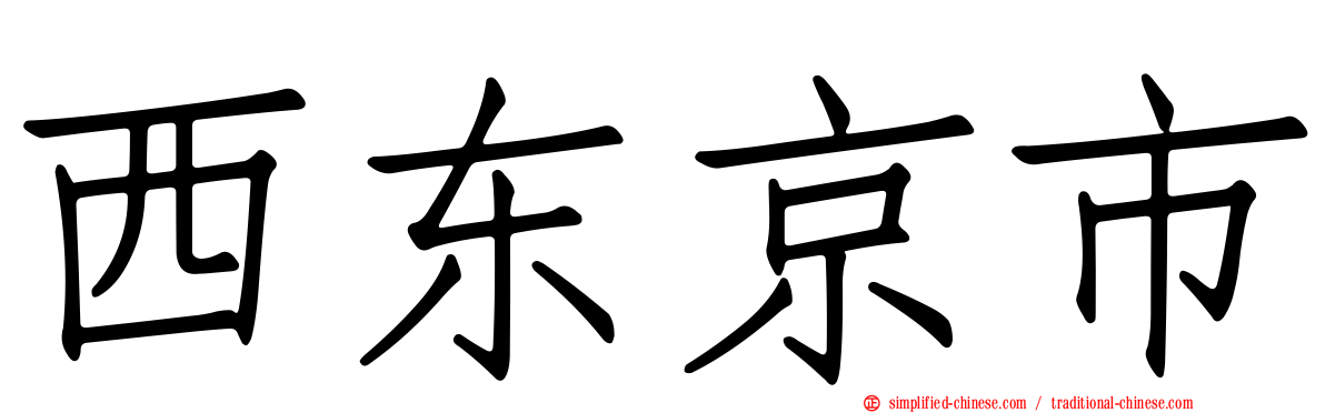 西东京市