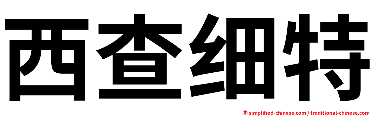 西查细特