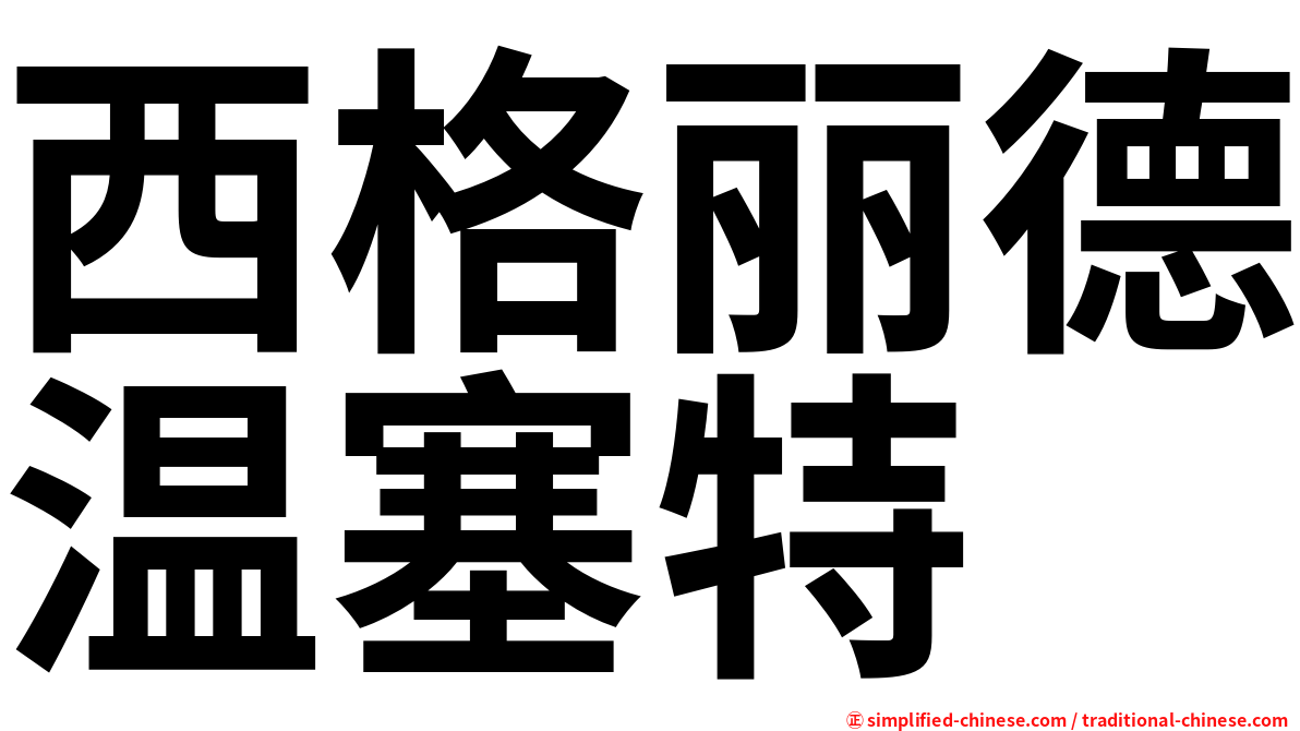 西格丽德温塞特