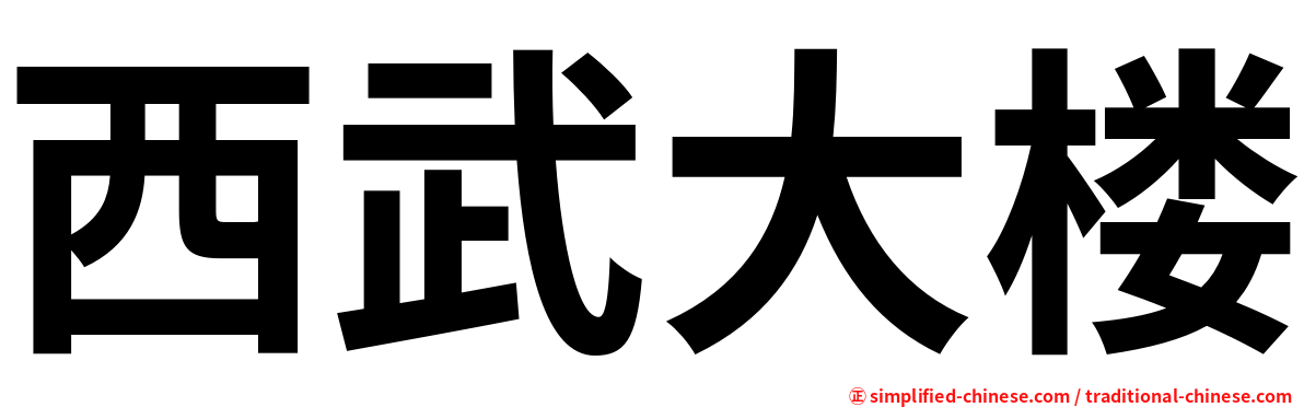西武大楼