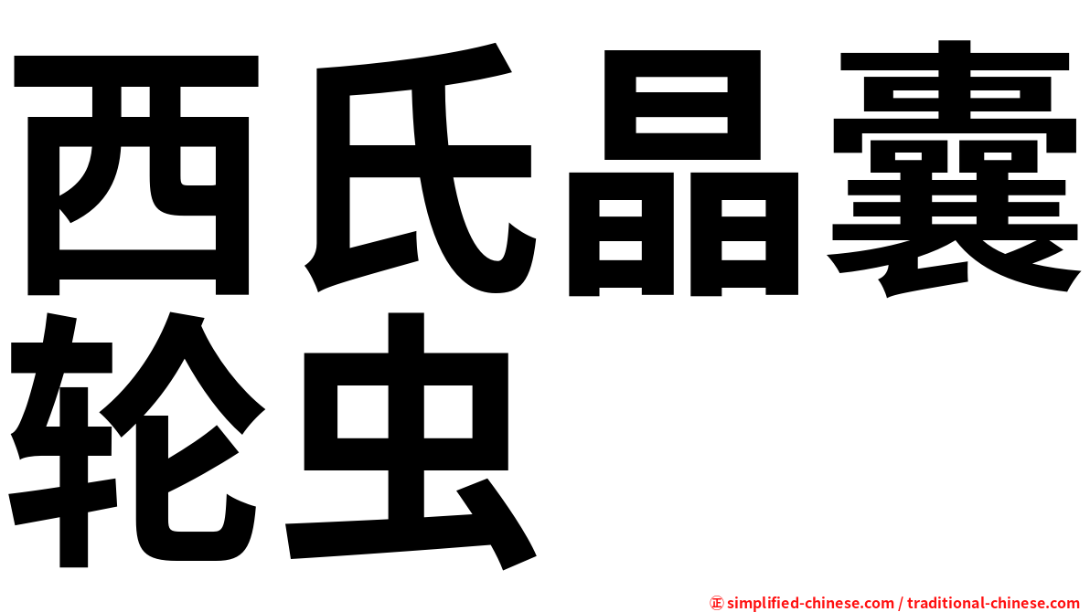 西氏晶囊轮虫