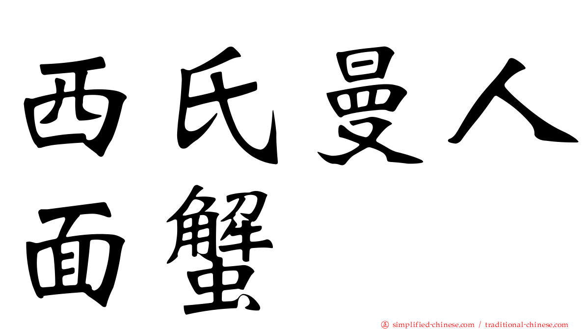 西氏曼人面蟹