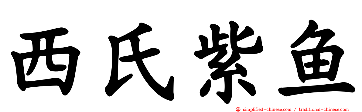 西氏紫鱼
