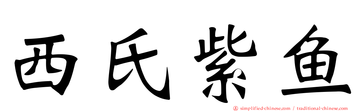 西氏紫鱼