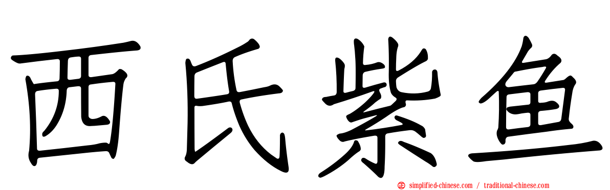 西氏紫鱼