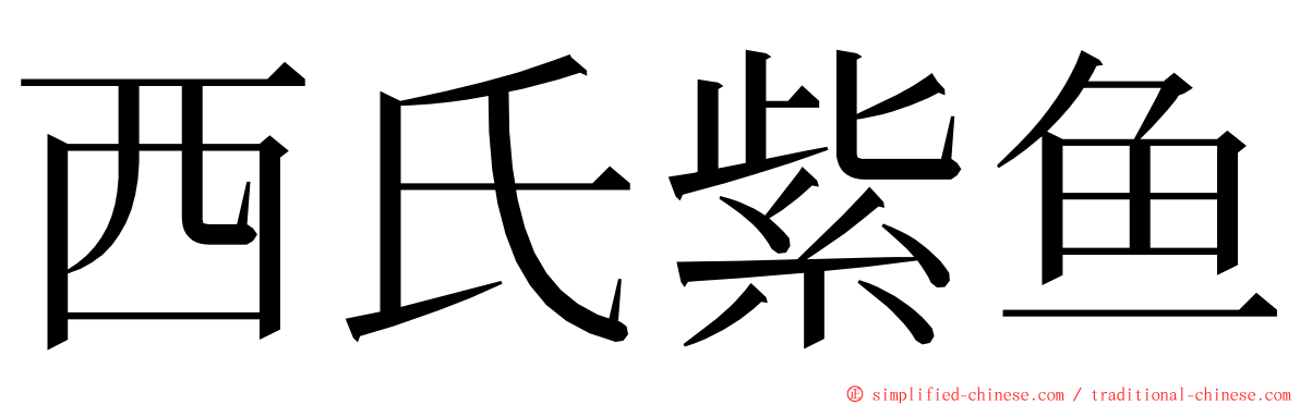 西氏紫鱼 ming font
