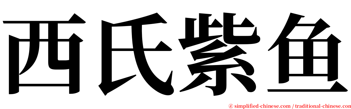 西氏紫鱼 serif font
