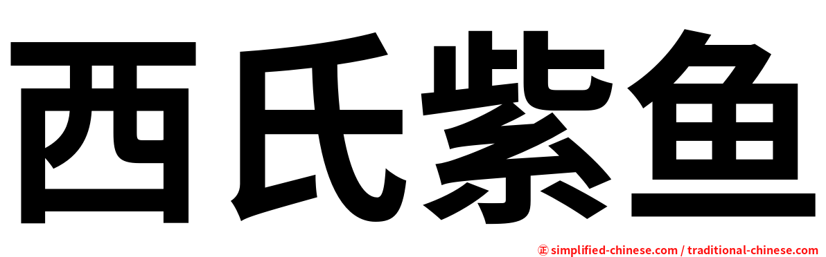 西氏紫鱼