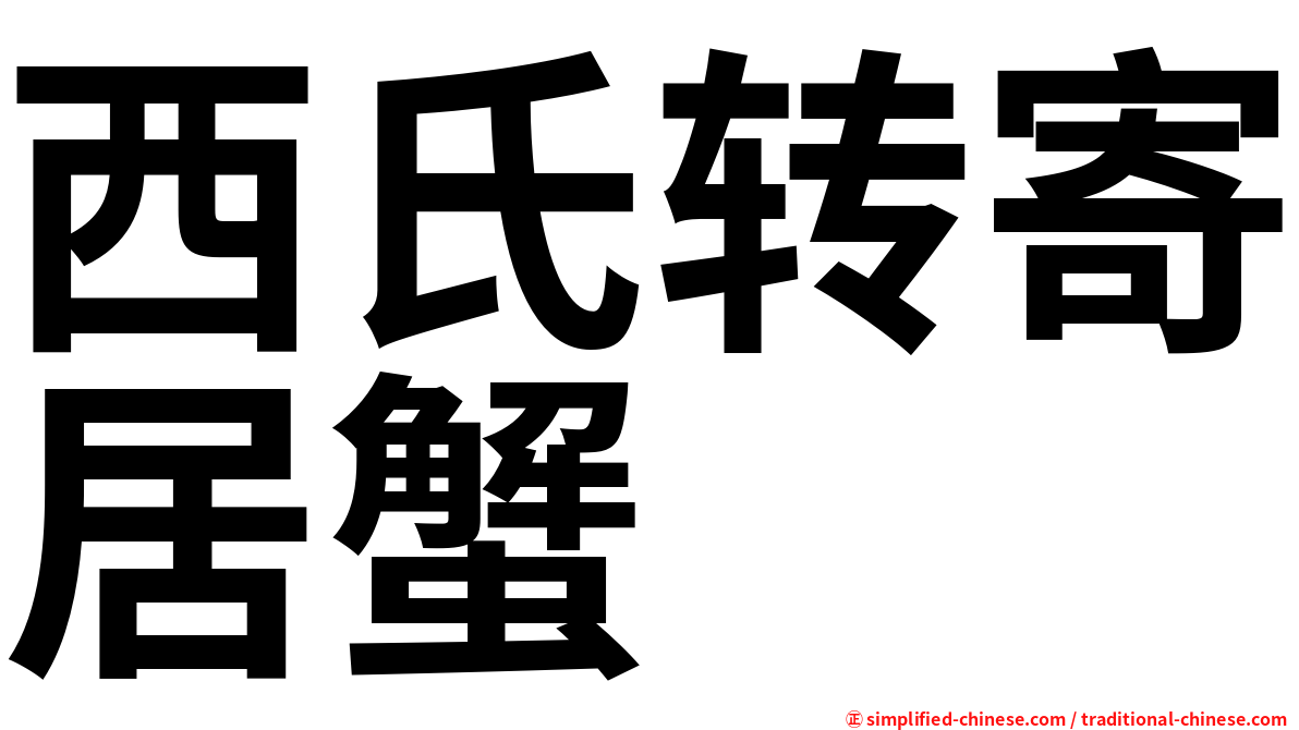 西氏转寄居蟹