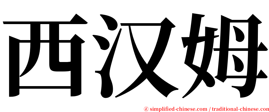 西汉姆 serif font
