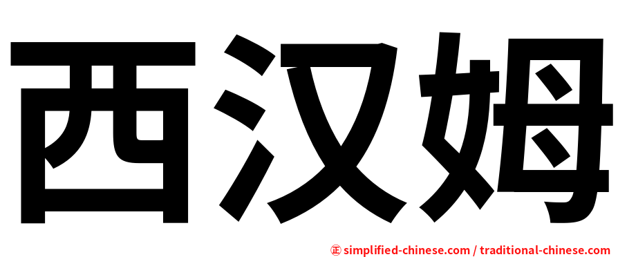 西汉姆