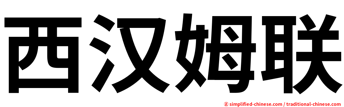西汉姆联
