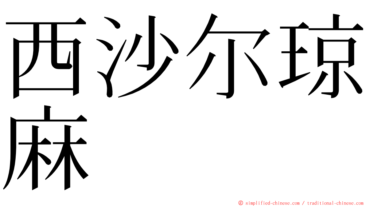 西沙尔琼麻 ming font