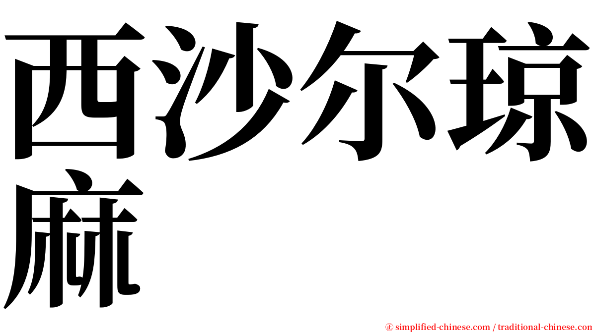 西沙尔琼麻 serif font