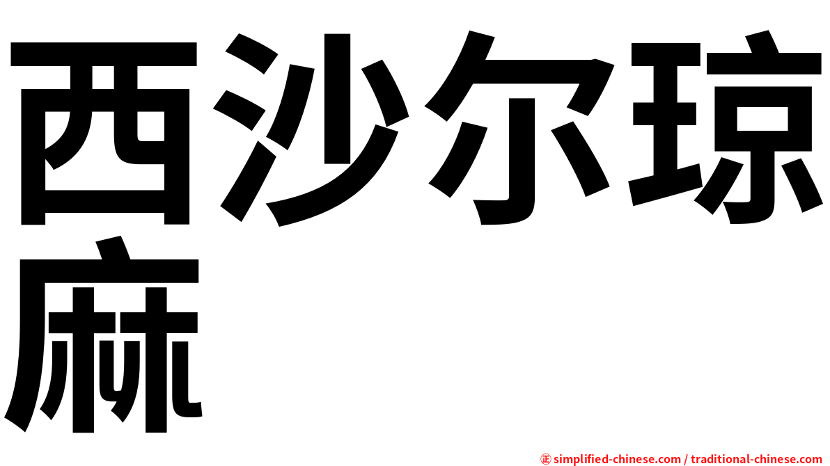 西沙尔琼麻