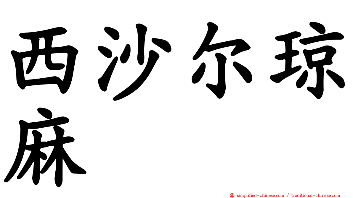 西沙尔琼麻