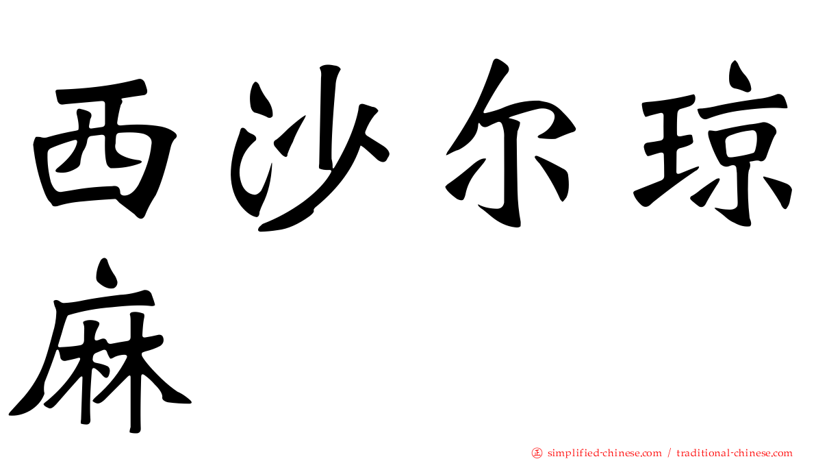 西沙尔琼麻