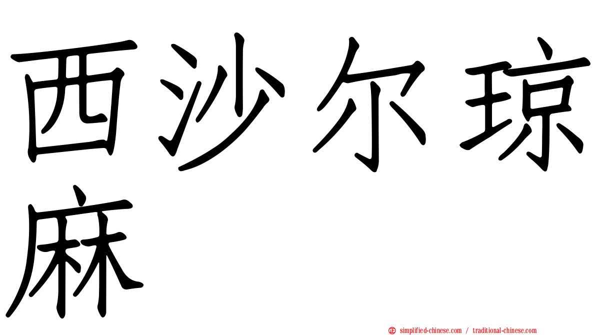 西沙尔琼麻