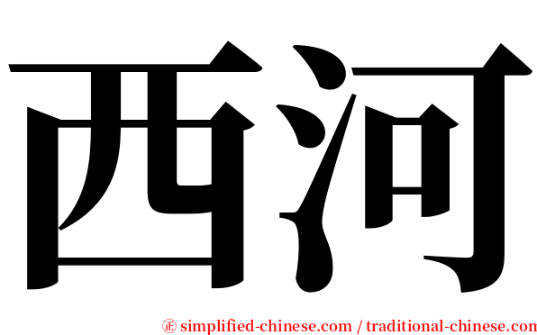 西河 serif font