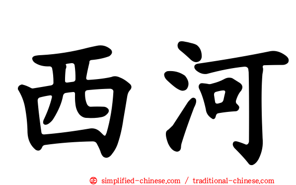 西河