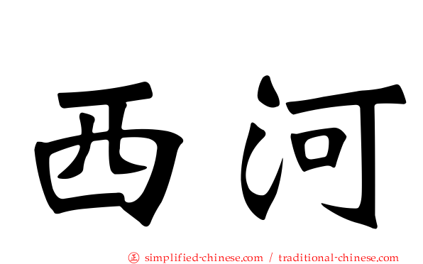 西河