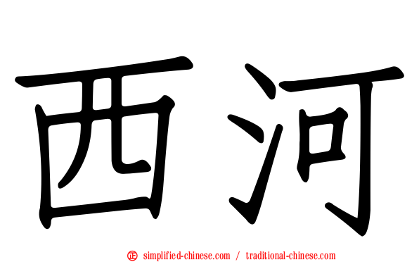 西河