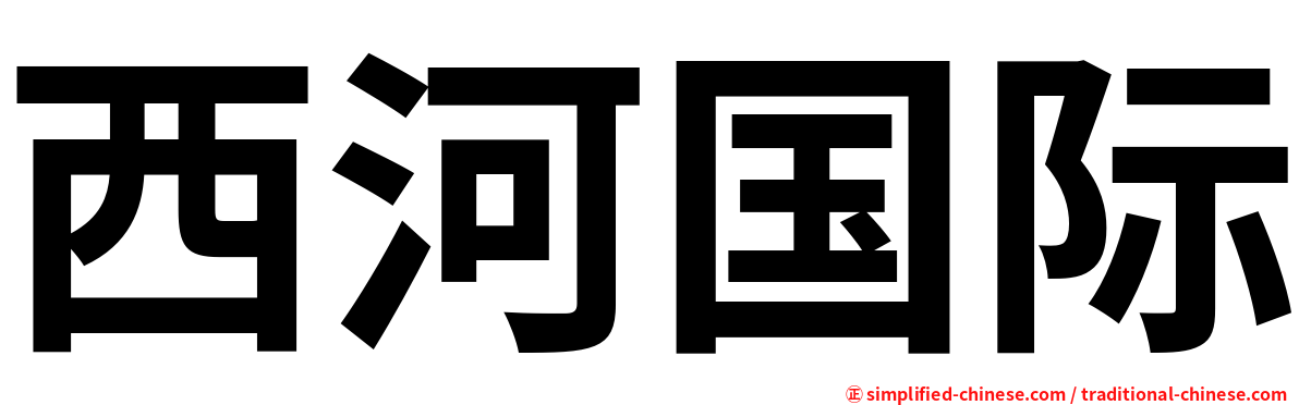 西河国际