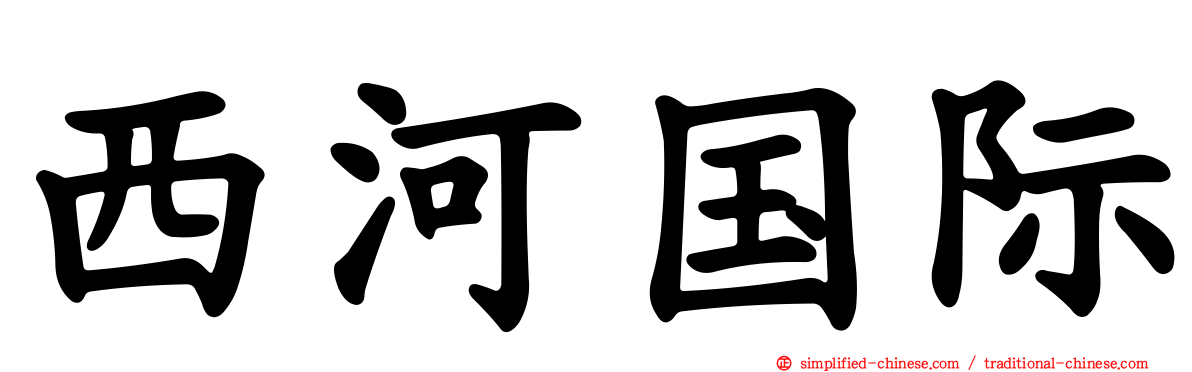 西河国际