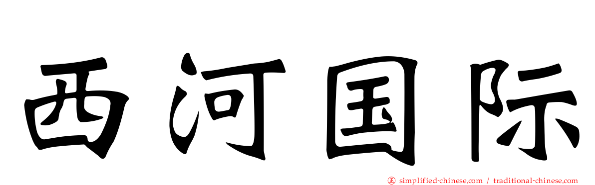 西河国际