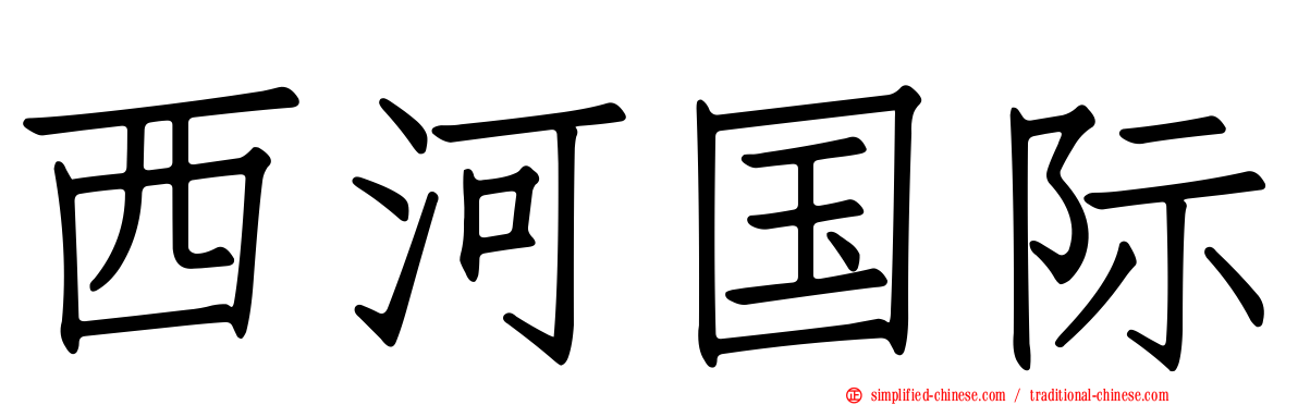 西河国际
