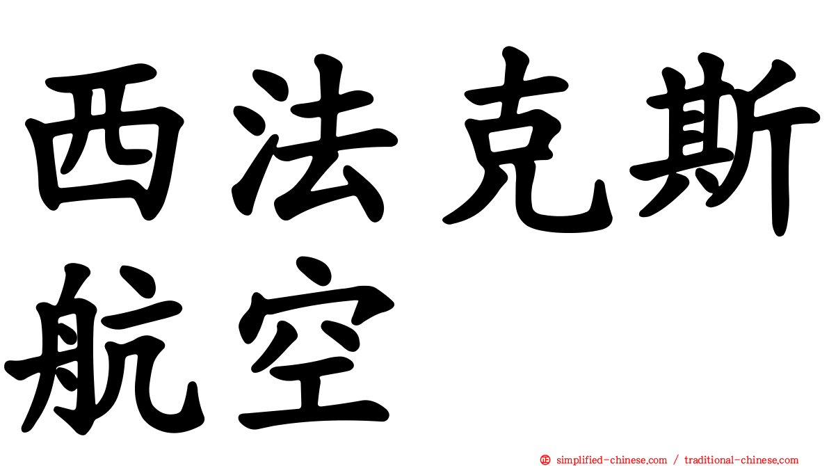 西法克斯航空