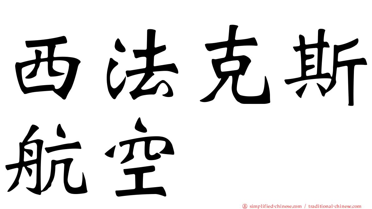 西法克斯航空
